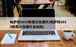 帕萨特2019款报价及图片(帕萨特2019款报价及图片自动挡)