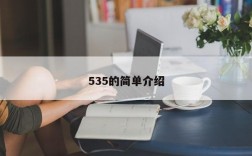 535的简单介绍