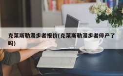 克莱斯勒漫步者报价(克莱斯勒漫步者停产了吗)