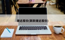 捷达报价(新款捷达报价)