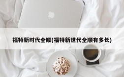 福特新时代全顺(福特新世代全顺有多长)