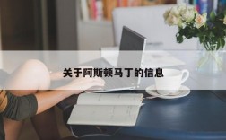 关于阿斯顿马丁的信息