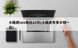 小路虎suv报价25万(小路虎车多少钱一台)