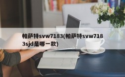 帕萨特svw7183(帕萨特svw7183sjd是哪一款)