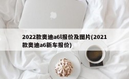 2022款奥迪a6l报价及图片(2021款奥迪a6新车报价)