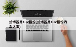 兰博基尼suv报价(兰博基尼suv报价汽车之家)