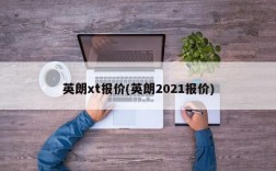 英朗xt报价(英朗2021报价)