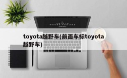 toyota越野车(前面车标toyota越野车)