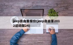 jeep自由客报价(jeep自由客2012运动版24)