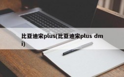 比亚迪宋plus(比亚迪宋plus dmi)