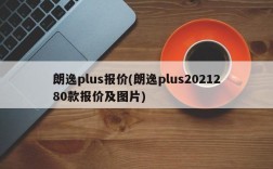 朗逸plus报价(朗逸plus2021280款报价及图片)