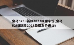 宝马525li新款2023款裸车价(宝马525li新款2023款裸车价进口)