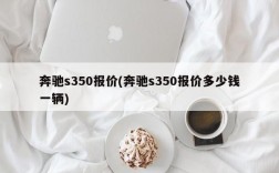 奔驰s350报价(奔驰s350报价多少钱一辆)