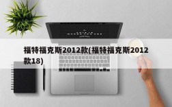 福特福克斯2012款(福特福克斯2012款18)