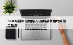 58同城最新招聘网(58同城最新招聘网招工信息)