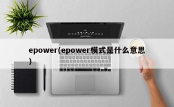 epower(epower模式是什么意思)