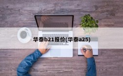 华泰b21报价(华泰a25)