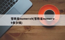 雪铁龙numero9(雪铁龙numero9多少钱)