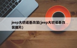 jeep大切诺基改装(jeep大切诺基改装图片)