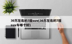 30万左右的7座suv(30万左右的7座suv车哪个好)