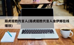 路虎揽胜代言人(路虎揽胜代言人金伊娜在线播放)