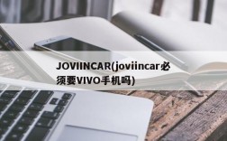 JOVIINCAR(joviincar必须要VIVO手机吗)