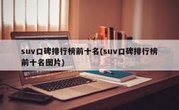 suv口碑排行榜前十名(suv口碑排行榜前十名图片)