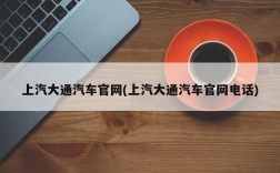 上汽大通汽车官网(上汽大通汽车官网电话)