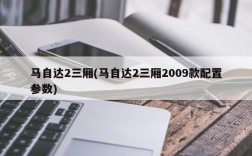 马自达2三厢(马自达2三厢2009款配置参数)