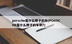 porsche是什么牌子的车(PORSCHE是什么牌子的车啊?)