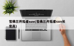 雪佛兰开拓者suv(雪佛兰开拓者suv长宽高)