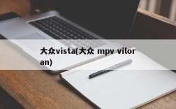 大众vista(大众 mpv viloran)