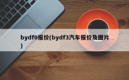 bydf0报价(bydf3汽车报价及图片)