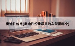 奥迪性价比(奥迪性价比最高的车型是哪个)