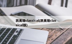 凯美瑞classical(凯美瑞classical版)