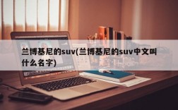 兰博基尼的suv(兰博基尼的suv中文叫什么名字)