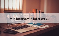 一汽宝来报价(一汽宝来报价多少)