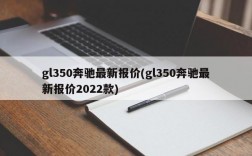 gl350奔驰最新报价(gl350奔驰最新报价2022款)