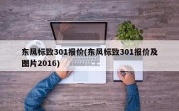 东风标致301报价(东风标致301报价及图片2016)