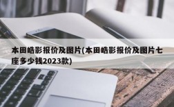 本田皓影报价及图片(本田皓影报价及图片七座多少钱2023款)