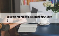 比亚迪s7图片(比亚迪s7图片大全 外观)