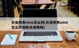 长安奔奔mini怎么样(长安奔奔mini怎么样换防冻液视频)