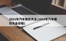 2021年汽车报价大全(2021年汽车报价大全价格)