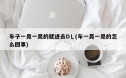 车子一晃一晃的就进去D乚(车一晃一晃的怎么回事)