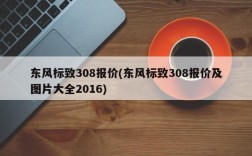 东风标致308报价(东风标致308报价及图片大全2016)