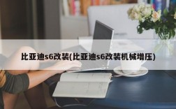 比亚迪s6改装(比亚迪s6改装机械增压)