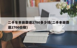 二手车丰田霸道2700多少钱(二手丰田霸道2700价格)