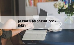 passat报价(passat phev价格)