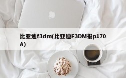 比亚迪f3dm(比亚迪F3DM报p170A)