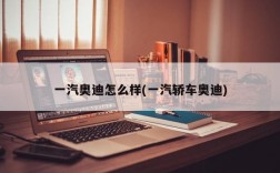 一汽奥迪怎么样(一汽轿车奥迪)